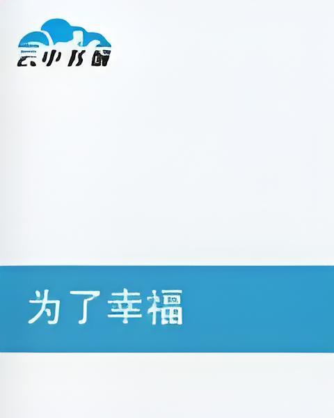 為了幸福(小說) 為了幸福(小說)