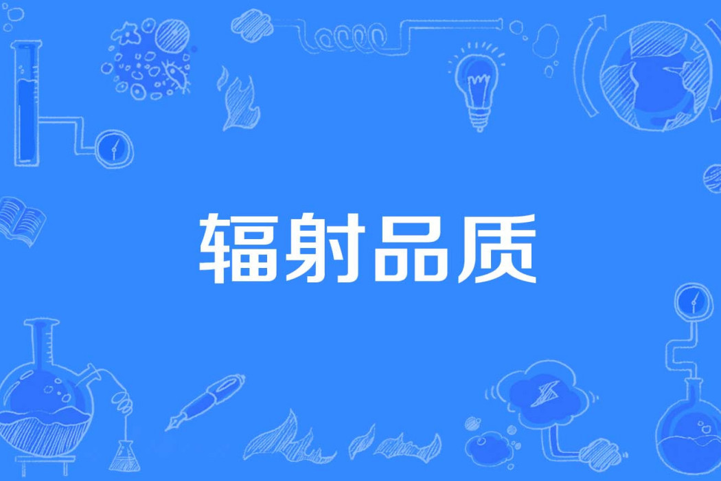 輻射品質 輻射品質