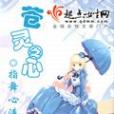 蒼靈之心 蒼靈之心