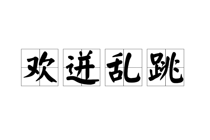 歡迸亂跳 歡迸亂跳