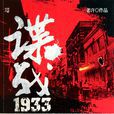 諜戰1933 諜戰1933