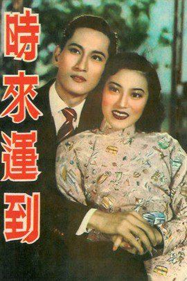 時來運到(1952年香港電影)