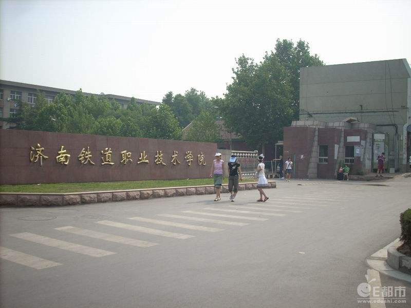 濟南鐵路職業技術學院