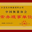 中國衡器協會