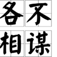 各不相謀