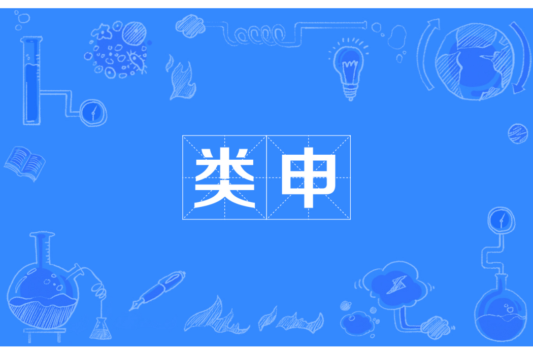類申