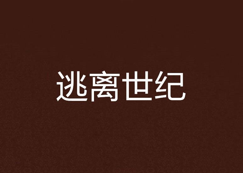 逃離世紀 逃離世紀