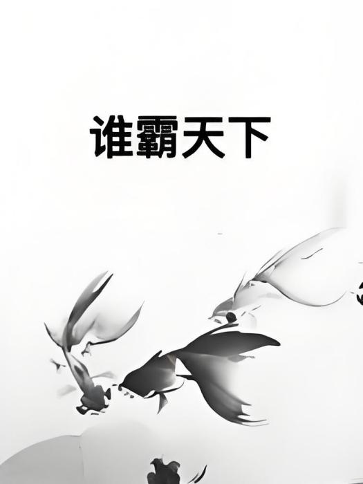 誰霸天下