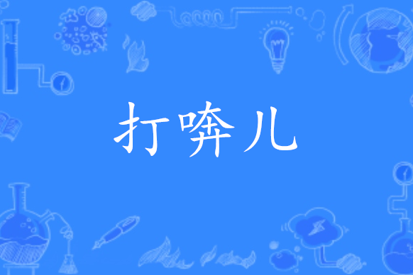 打喯兒