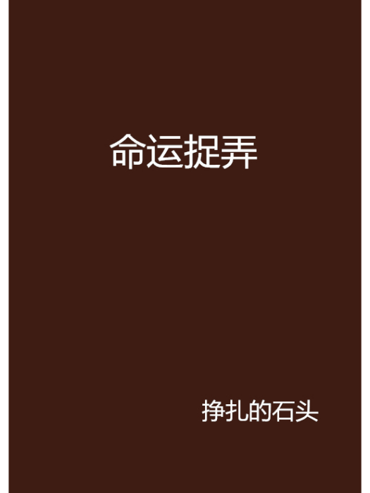 命運捉弄 命運捉弄