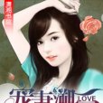 寵妻溯愛 寵妻溯愛