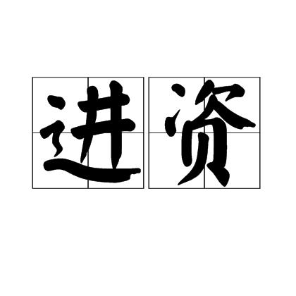 進資 進資