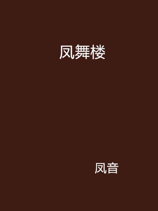鳳舞樓