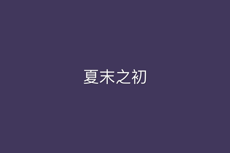 夏末之初 夏末之初