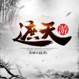 遮天游 遮天游