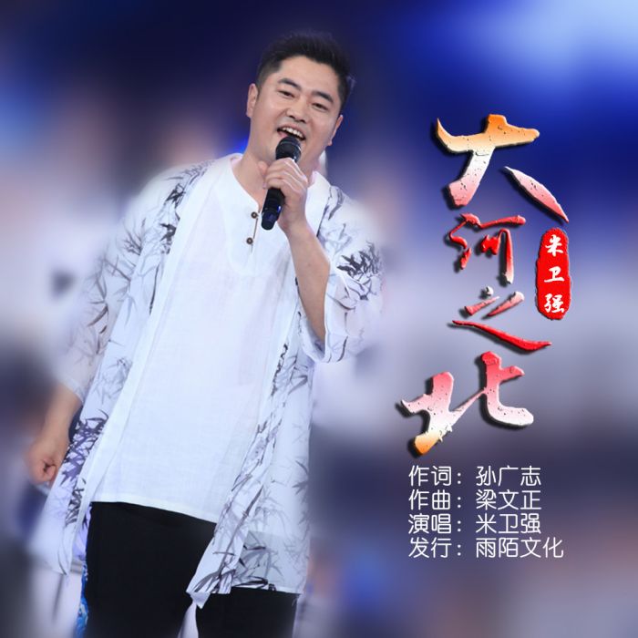 大河之北(米衛強演唱的歌曲) 大河之北(米衛強演唱的歌曲)