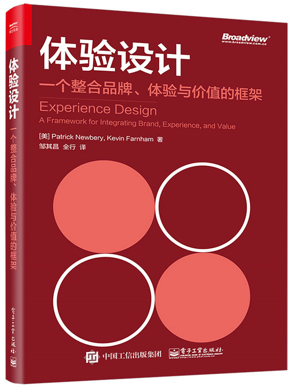 體驗設計：一個整合品牌、體驗與價值的框架