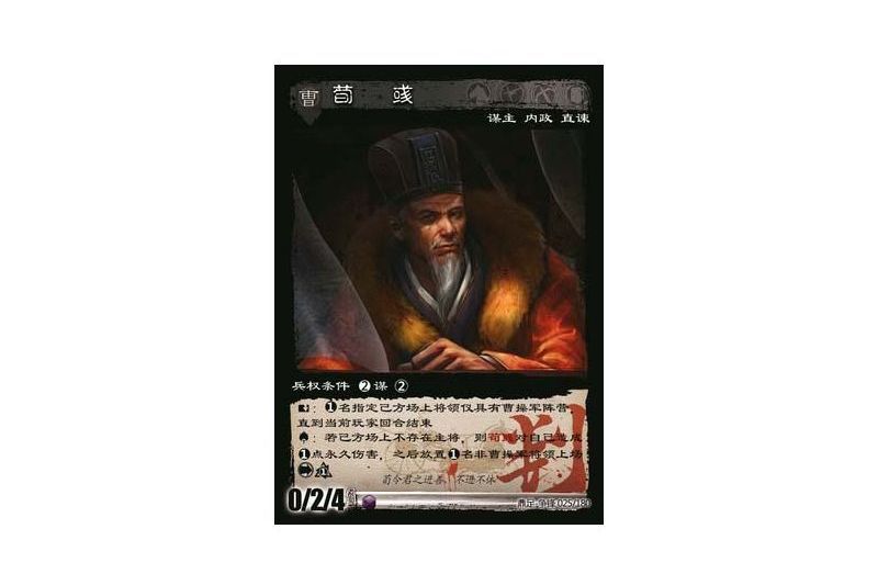 荀彧(遊戲《三國智》裁判卡版本25號卡牌) 荀彧(遊戲《三國智》裁判卡版本25號卡牌)