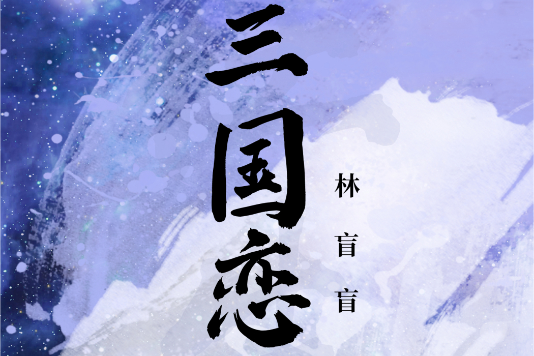 三國戀(2022林盲盲演唱的歌曲) 三國戀(2022林盲盲演唱的歌曲)