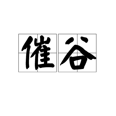 催谷 催谷