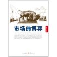 市場的博弈 市場的博弈