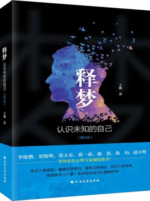 釋夢(2019年北方文藝出版社出版的圖書) 釋夢(2019年北方文藝出版社出版的圖書)