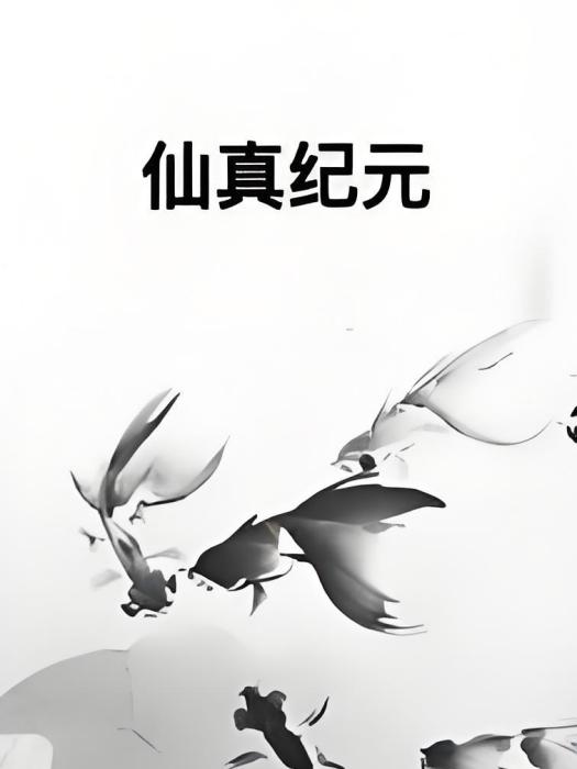 仙真紀元 仙真紀元