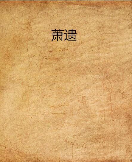 蕭遺(網路小說) 蕭遺(網路小說)