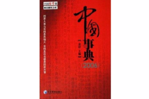 中國事典2006 中國事典2006