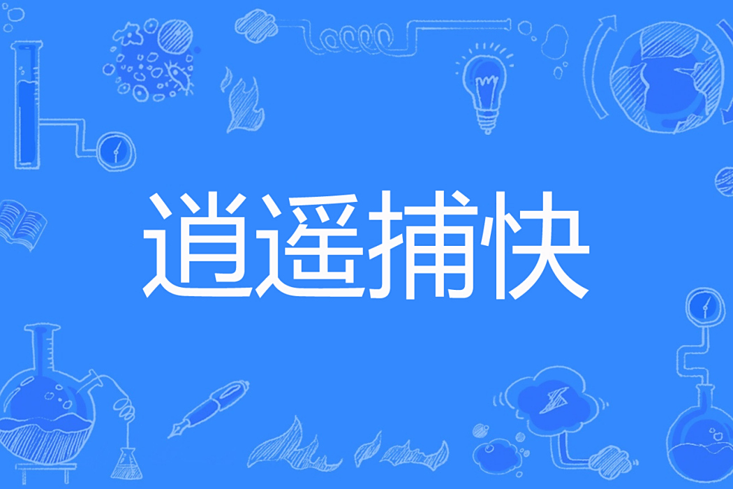 逍遙捕快 逍遙捕快