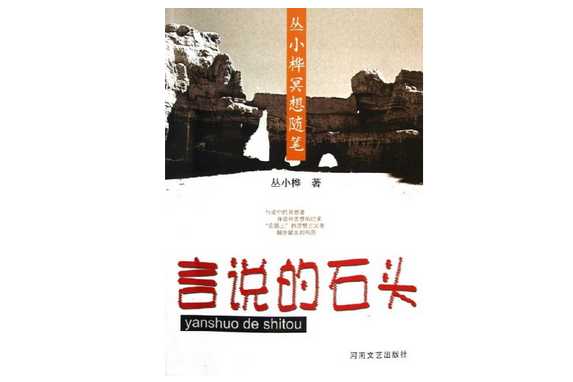 言說的石頭