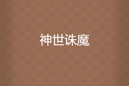 神世誅魔 神世誅魔