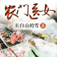 農門醫女(長白山的雪創作的古代言情小說作品) 農門醫女(長白山的雪創作的古代言情小說作品)