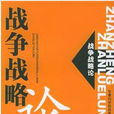 戰爭戰略論 戰爭戰略論