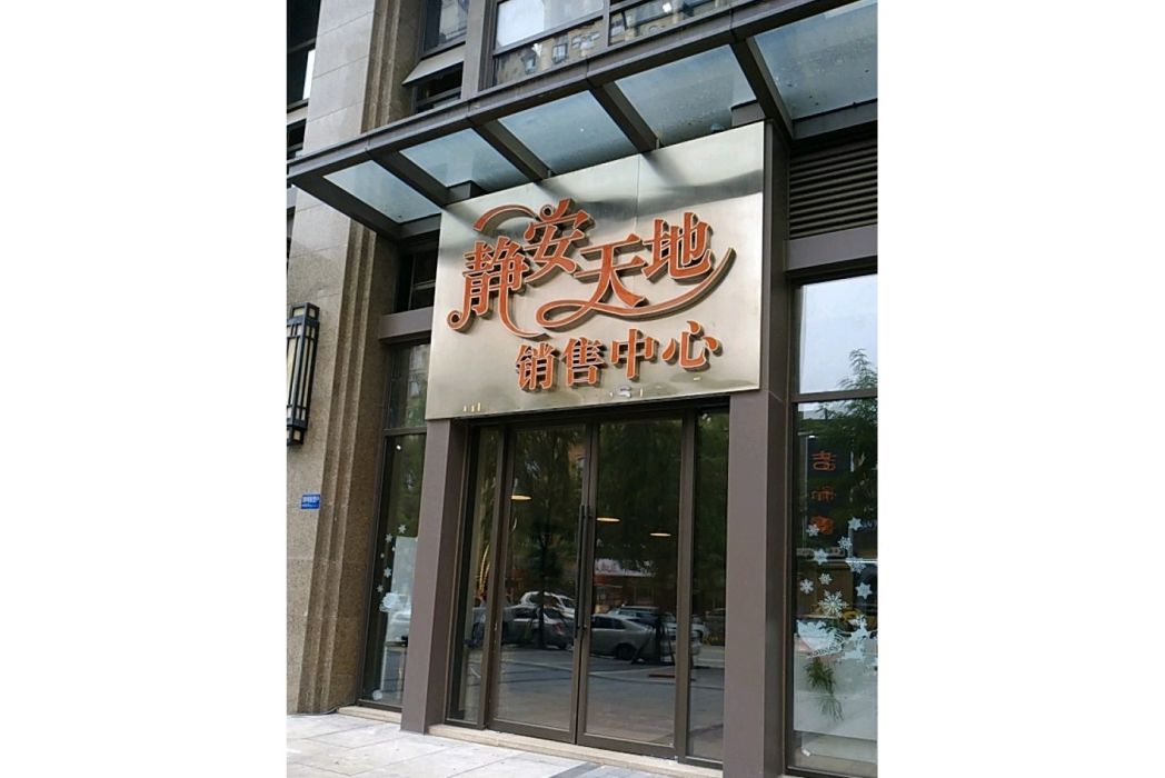 靜安天地 靜安天地