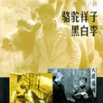 黑白李(老舍創作短篇小說) 黑白李(老舍創作短篇小說)