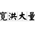 寬洪大量 寬洪大量
