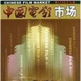 中國電影市場