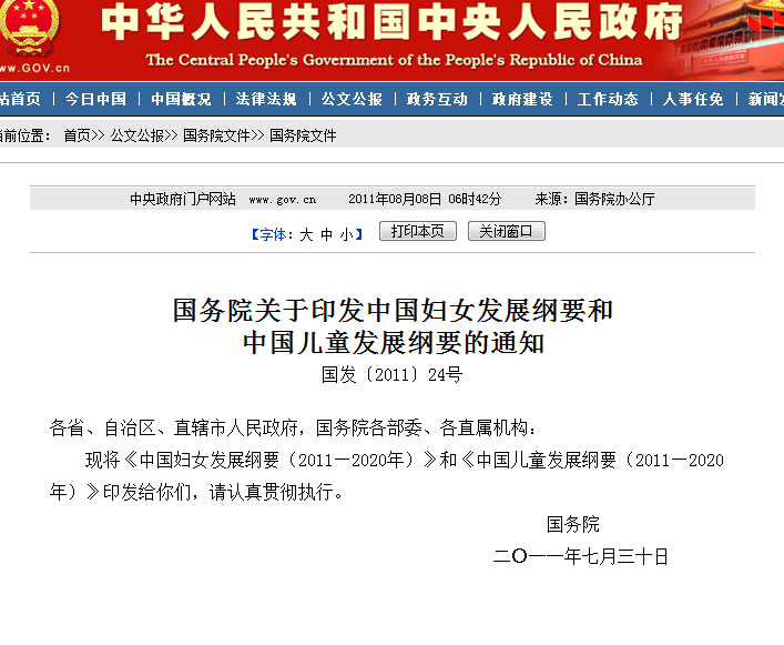 國務院關於印發中國婦女發展綱要和中國兒童發展綱要的通知