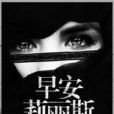 早安,莉麗斯 早安,莉麗斯
