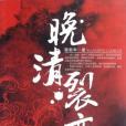 晚清裂變 晚清裂變