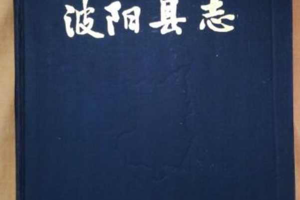 波陽縣誌 波陽縣誌