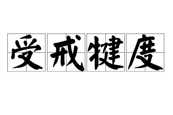 受戒犍度 受戒犍度