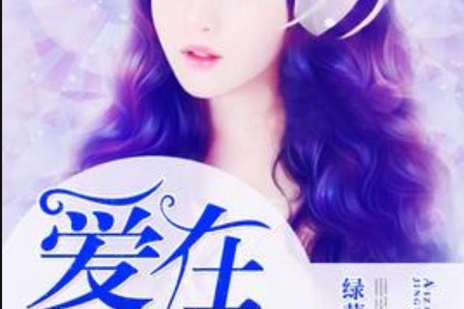 愛在盡頭(綠蘿所著小說) 愛在盡頭(綠蘿所著小說)