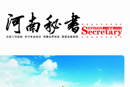 河南秘書 河南秘書