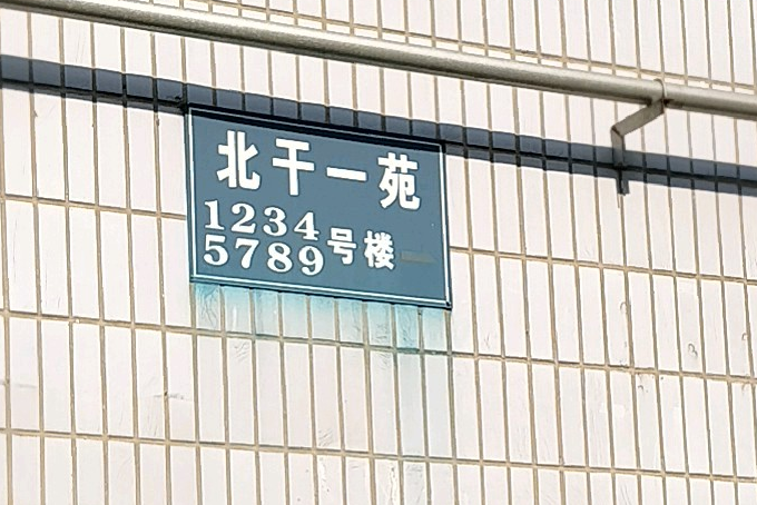 北乾一苑 北乾一苑