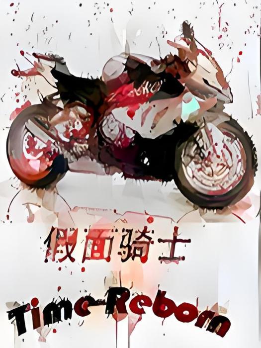 假面騎士TimeReborn 假面騎士TimeReborn