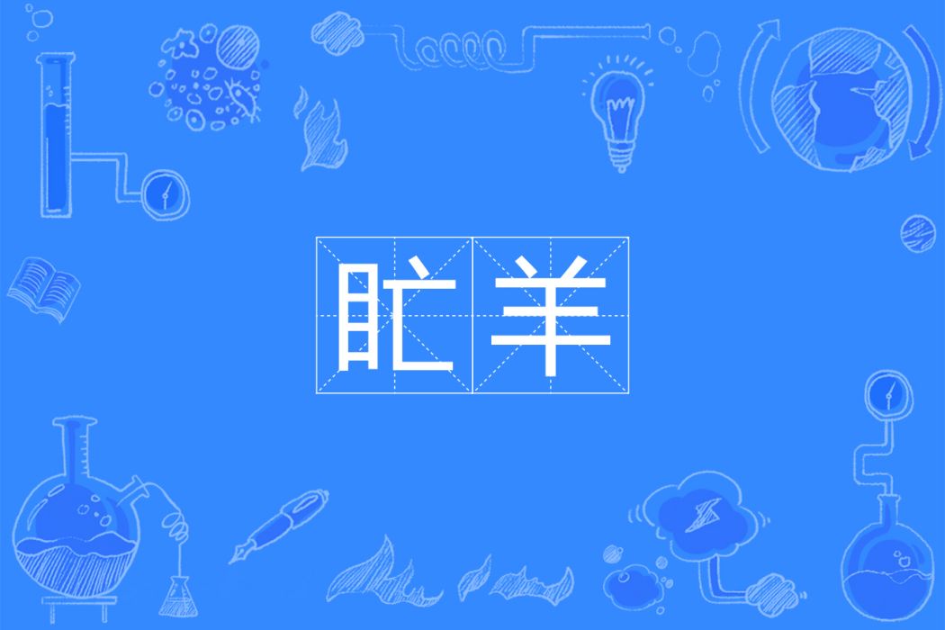 盳羊