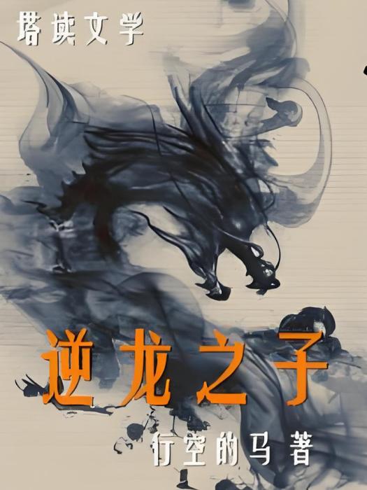 逆龍之子 逆龍之子