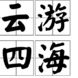 雲遊四海 雲遊四海
